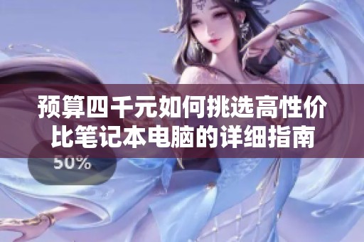 预算四千元如何挑选高性价比笔记本电脑的详细指南