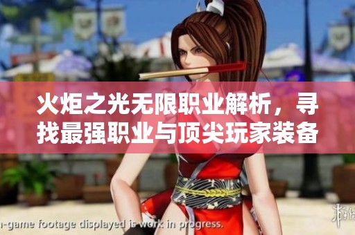 火炬之光无限职业解析，寻找最强职业与顶尖玩家装备策略