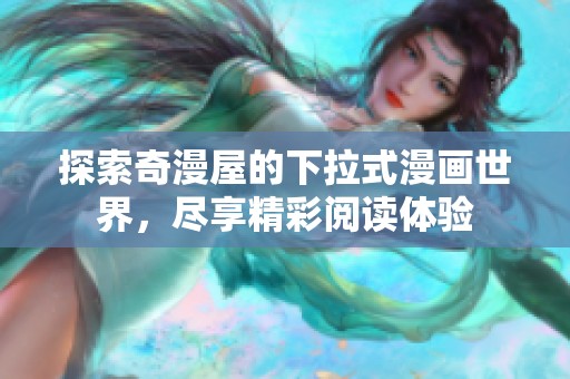 探索奇漫屋的下拉式漫画世界，尽享精彩阅读体验