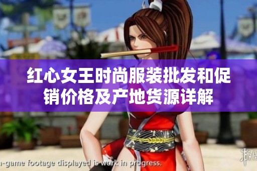 红心女王时尚服装批发和促销价格及产地货源详解