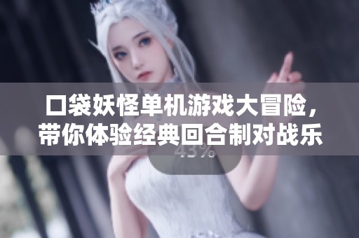 口袋妖怪单机游戏大冒险，带你体验经典回合制对战乐趣