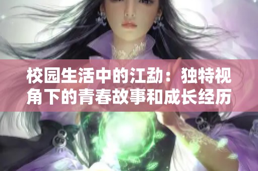 校园生活中的江勐：独特视角下的青春故事和成长经历