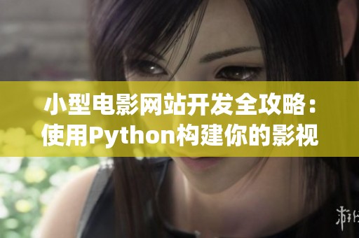 小型电影网站开发全攻略：使用Python构建你的影视平台