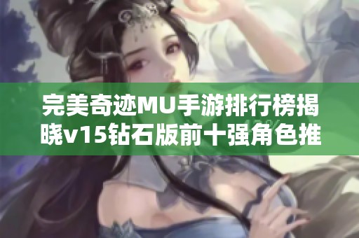 完美奇迹MU手游排行榜揭晓v15钻石版前十强角色推荐