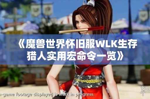 《魔兽世界怀旧服WLK生存猎人实用宏命令一览》