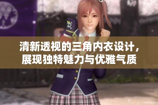 清新透视的三角内衣设计，展现独特魅力与优雅气质