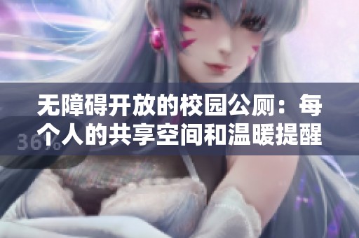 无障碍开放的校园公厕：每个人的共享空间和温暖提醒