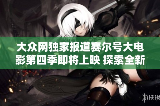 大众网独家报道赛尔号大电影第四季即将上映 探索全新冒险旅程