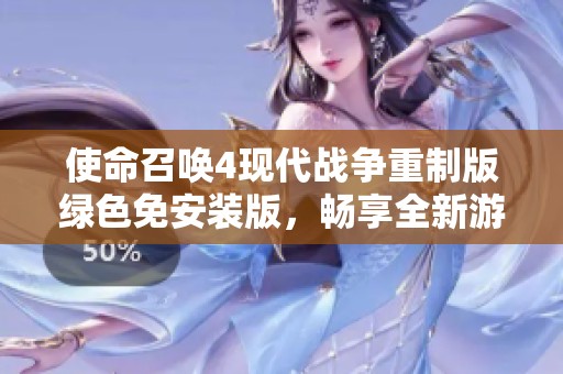 使命召唤4现代战争重制版绿色免安装版，畅享全新游戏体验
