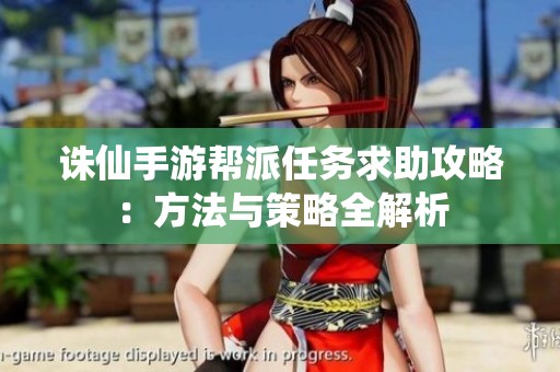 诛仙手游帮派任务求助攻略：方法与策略全解析