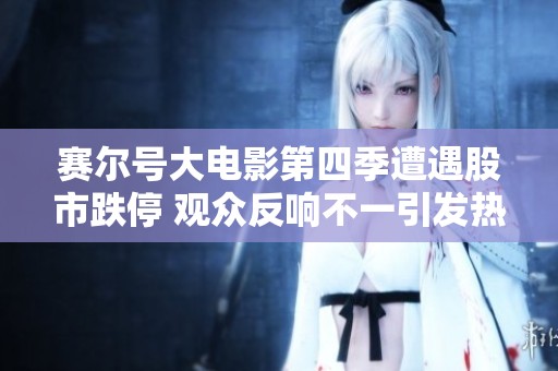 赛尔号大电影第四季遭遇股市跌停 观众反响不一引发热议