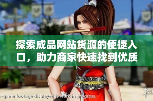 探索成品网站货源的便捷入口，助力商家快速找到优质资源