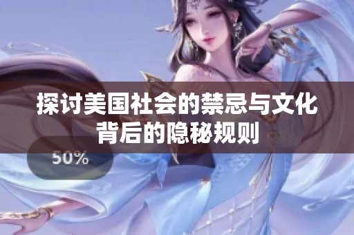 探讨美国社会的禁忌与文化背后的隐秘规则