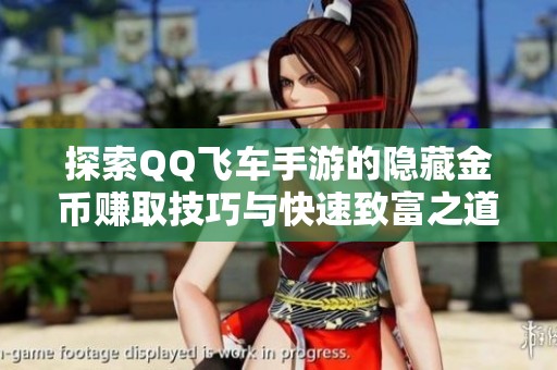 探索QQ飞车手游的隐藏金币赚取技巧与快速致富之道