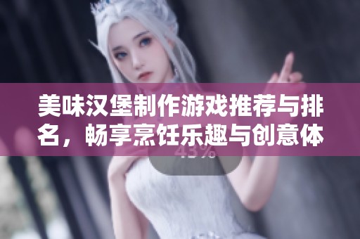 美味汉堡制作游戏推荐与排名，畅享烹饪乐趣与创意体验