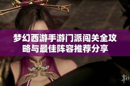 梦幻西游手游门派闯关全攻略与最佳阵容推荐分享