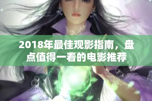 2018年最佳观影指南，盘点值得一看的电影推荐