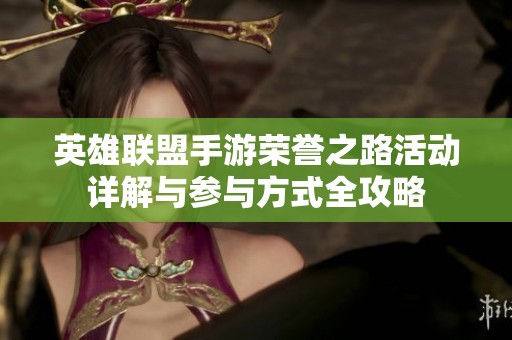 英雄联盟手游荣誉之路活动详解与参与方式全攻略