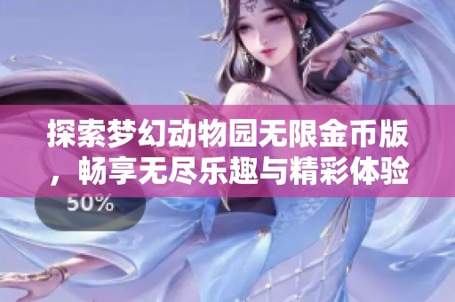 探索梦幻动物园无限金币版，畅享无尽乐趣与精彩体验！