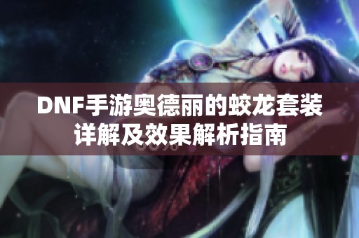 DNF手游奥德丽的蛟龙套装详解及效果解析指南