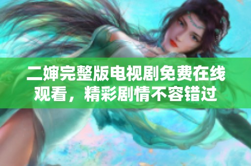 二婶完整版电视剧免费在线观看，精彩剧情不容错过