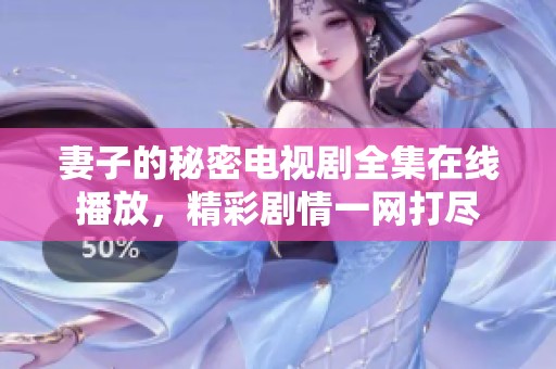 妻子的秘密电视剧全集在线播放，精彩剧情一网打尽