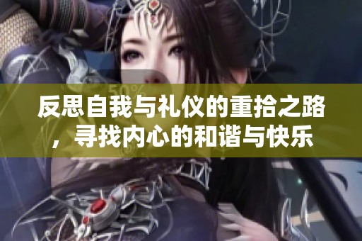 反思自我与礼仪的重拾之路，寻找内心的和谐与快乐