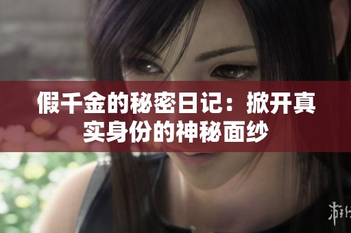 假千金的秘密日记：掀开真实身份的神秘面纱