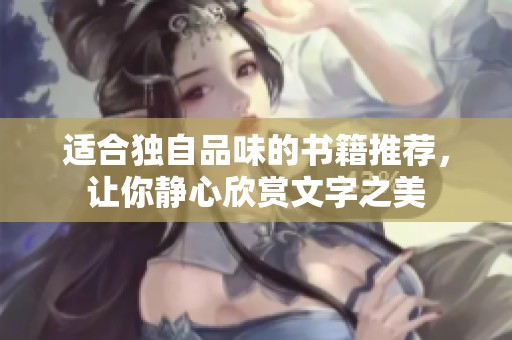 适合独自品味的书籍推荐，让你静心欣赏文字之美