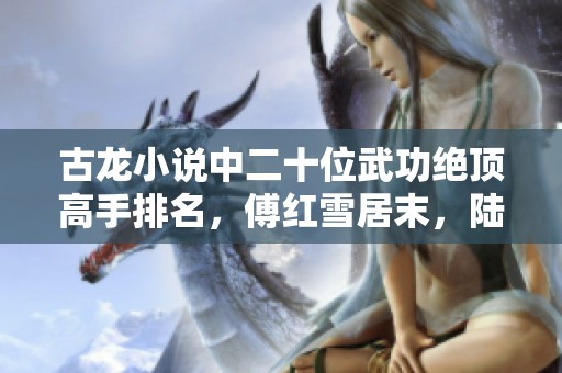 古龙小说中二十位武功绝顶高手排名，傅红雪居末，陆小凤赫然在列
