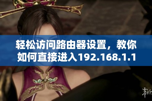 轻松访问路由器设置，教你如何直接进入192.168.1.1