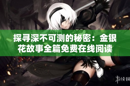 探寻深不可测的秘密：金银花故事全篇免费在线阅读