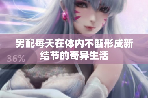 男配每天在体内不断形成新结节的奇异生活