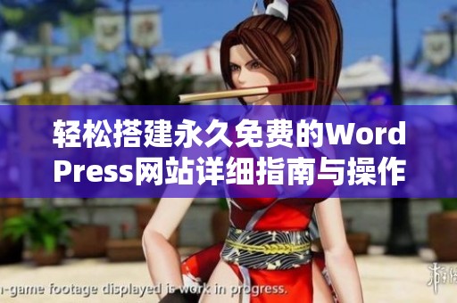 轻松搭建永久免费的WordPress网站详细指南与操作步骤