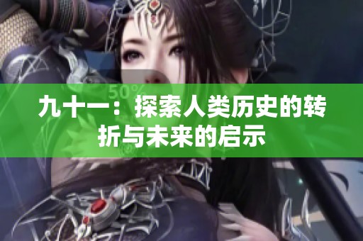 九十一：探索人类历史的转折与未来的启示