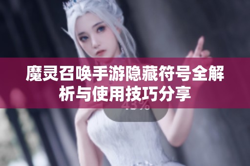 魔灵召唤手游隐藏符号全解析与使用技巧分享