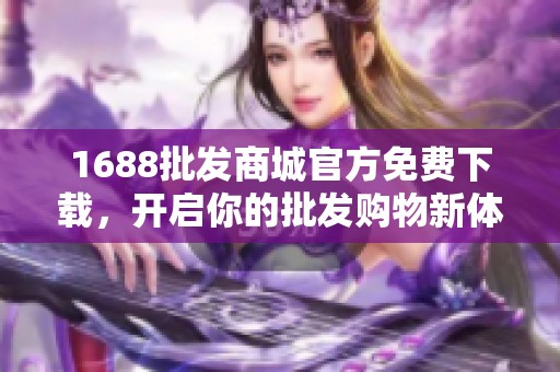 1688批发商城官方免费下载，开启你的批发购物新体验