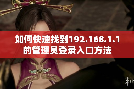 如何快速找到192.168.1.1的管理员登录入口方法