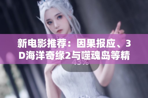 新电影推荐：因果报应、3D海洋奇缘2与噬魂岛等精彩影片大揭秘