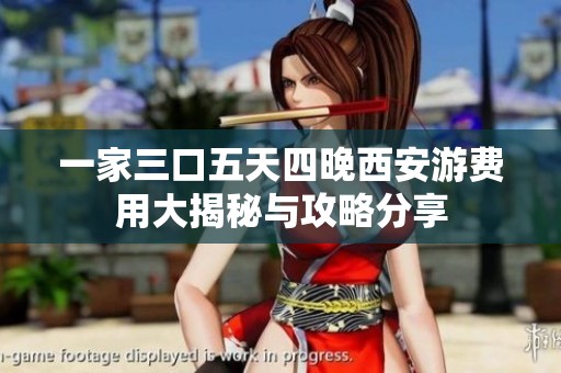 一家三口五天四晚西安游费用大揭秘与攻略分享