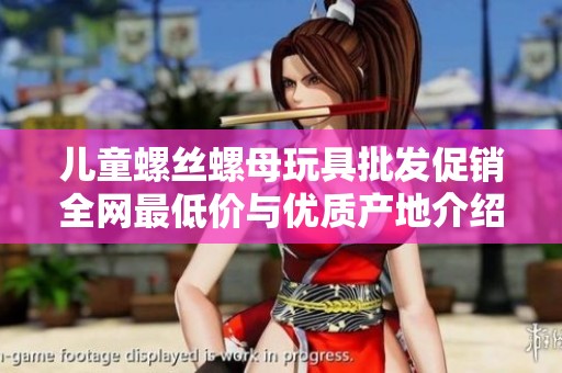 儿童螺丝螺母玩具批发促销全网最低价与优质产地介绍