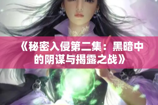 《秘密入侵第二集：黑暗中的阴谋与揭露之战》