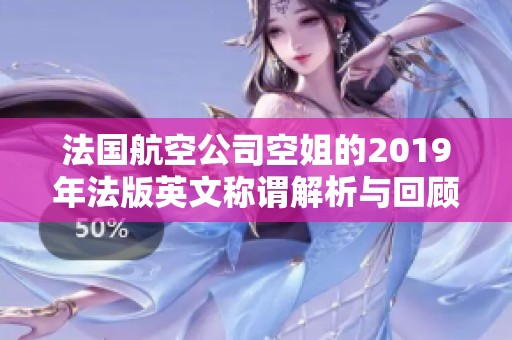 法国航空公司空姐的2019年法版英文称谓解析与回顾
