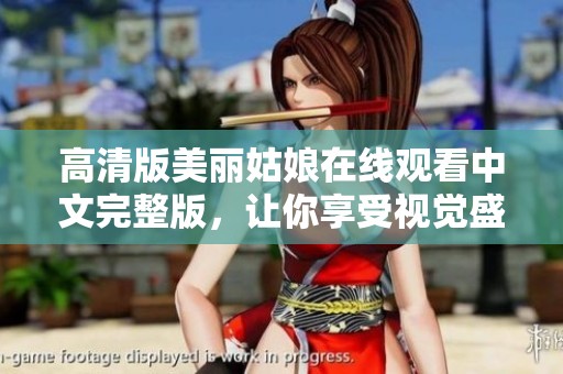 高清版美丽姑娘在线观看中文完整版，让你享受视觉盛宴