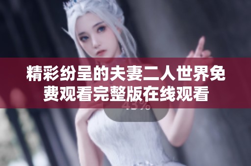 精彩纷呈的夫妻二人世界免费观看完整版在线观看