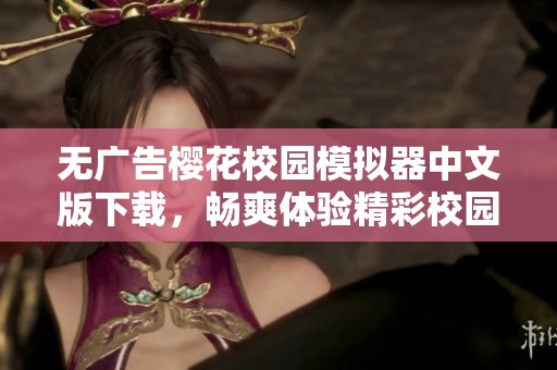 无广告樱花校园模拟器中文版下载，畅爽体验精彩校园生活