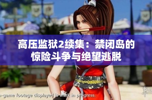 高压监狱2续集：禁闭岛的惊险斗争与绝望逃脱