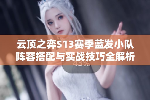 云顶之弈S13赛季蓝发小队阵容搭配与实战技巧全解析