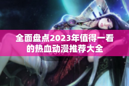 全面盘点2023年值得一看的热血动漫推荐大全