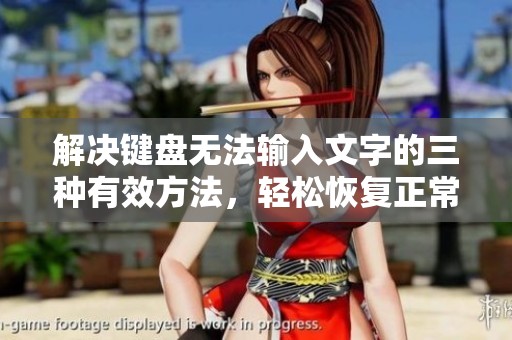 解决键盘无法输入文字的三种有效方法，轻松恢复正常使用